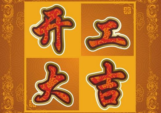 开业吉日查询大全 20131112223914.jpg