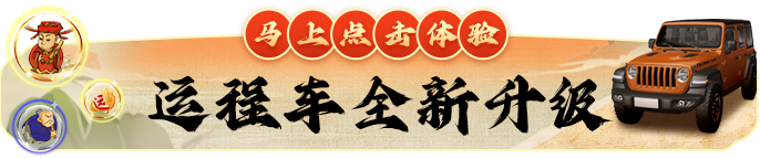 【运程车】全新改版升级，亮点揭晓，带你驶向未来好运之路！！