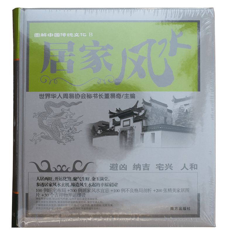 董易奇主编《家居风水》;