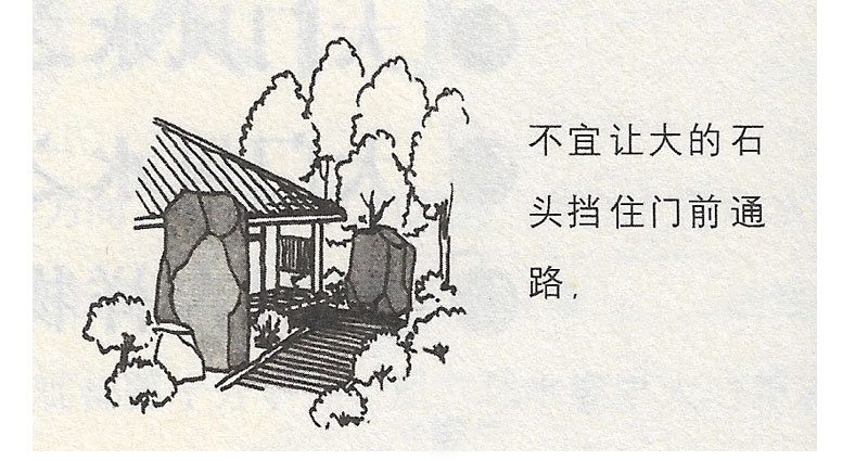 不宜讓大的石頭擋住門前通路。;