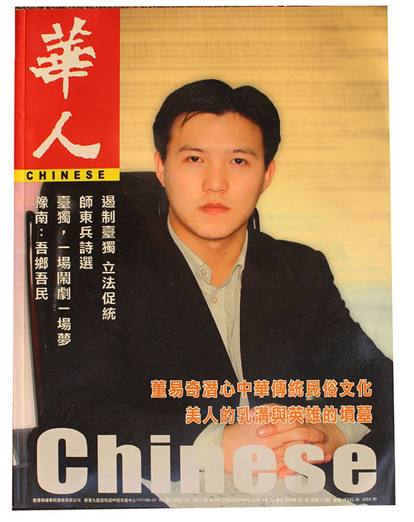 董易奇老師20年前登陸《華人》雜志封面