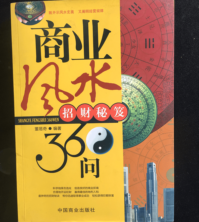 董易奇著作《商業風水360問》