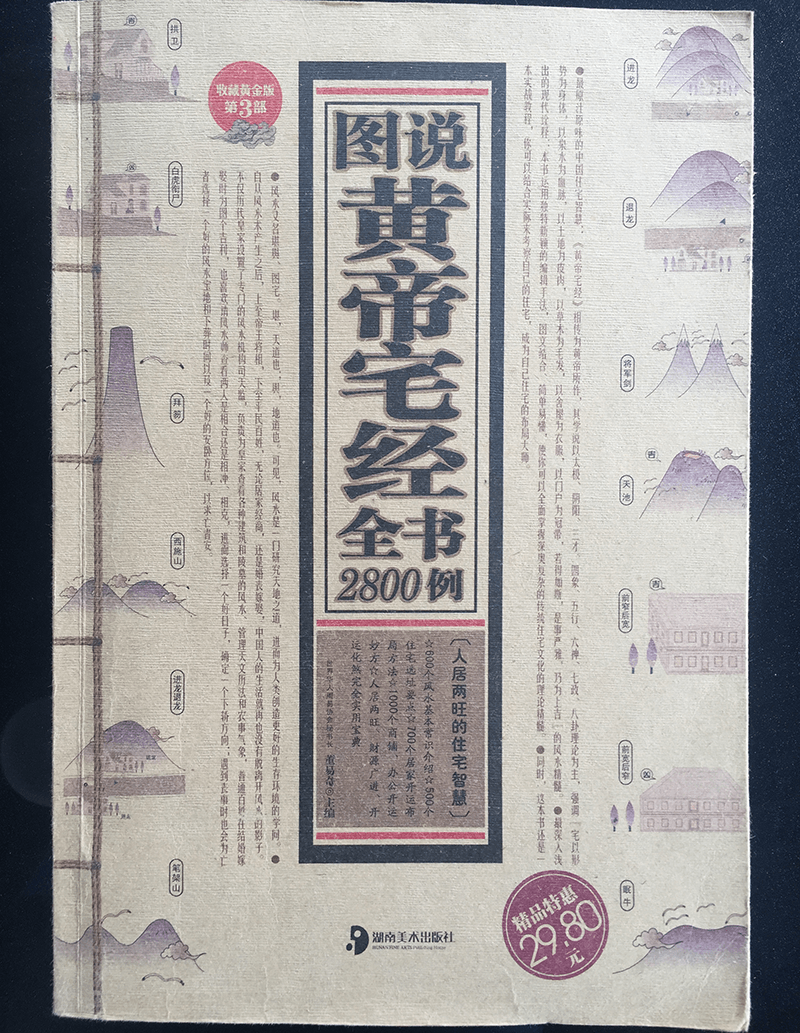 董易奇著作《圖說皇帝宅經》