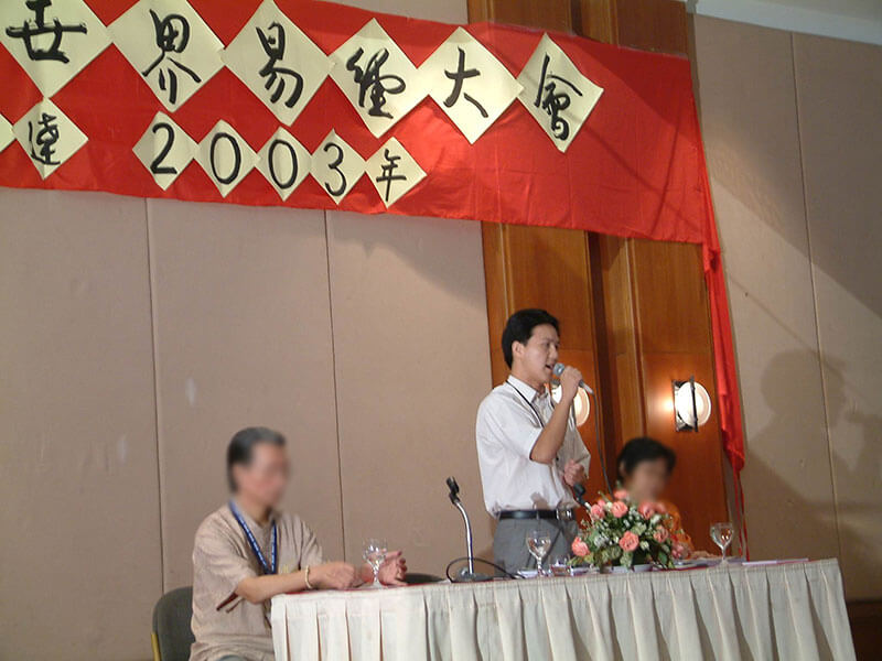 董易奇老師在2003年參加《世界易經大會》