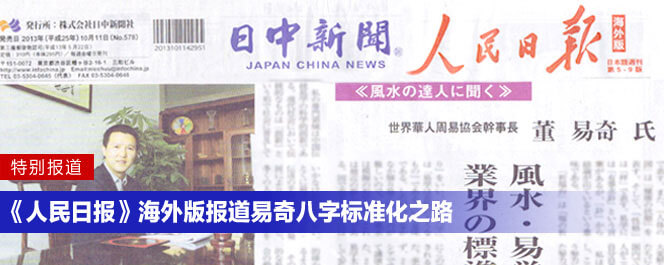 《人民日報》海外版報道董易奇老師研發的易奇八字軟件