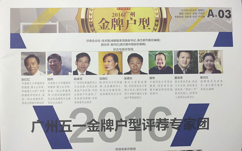 2016年董易奇老師受邀參加《南方都市報》金牌戶型評審團