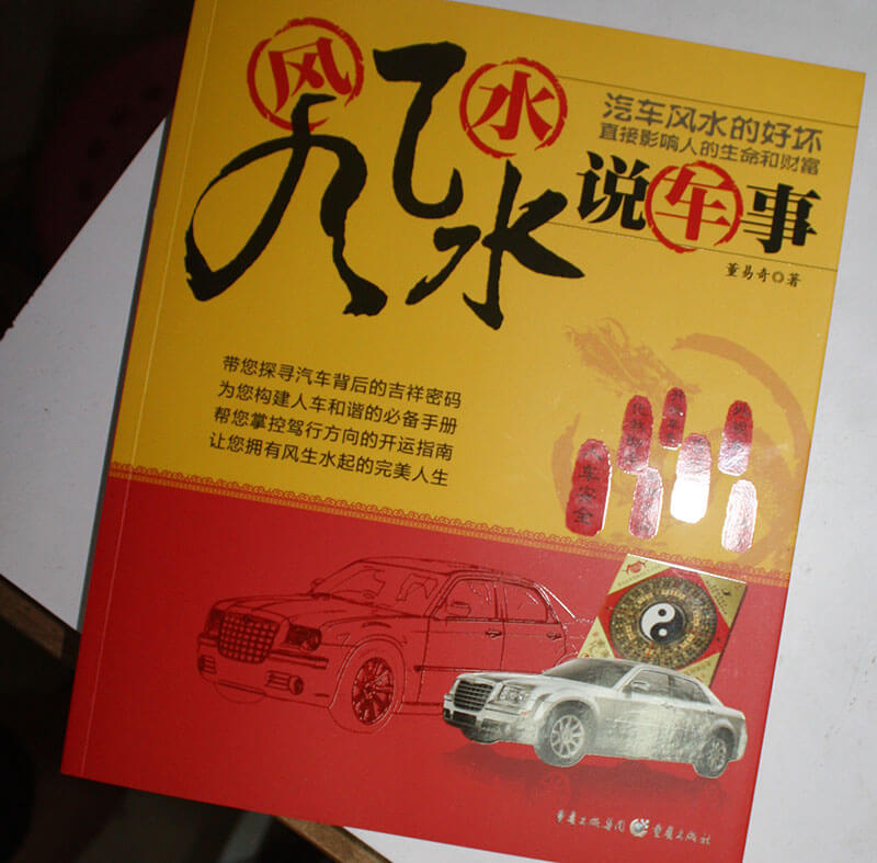 董易奇著作《風風水水說車事》可在淘寶網、當當網購買