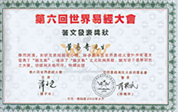 董易奇老師在《第六回世界易經大會》獲獎
