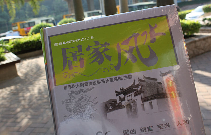 董易奇著作《居家風水》可在淘寶網、當當網購買