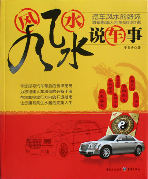 董易奇著作《風風水水說車事》
