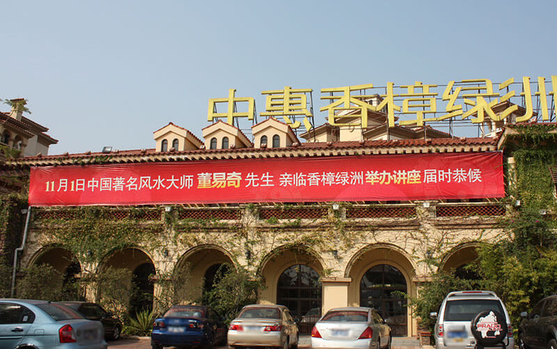 董易奇風水公開課