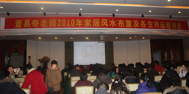 董易奇老師在2010年風水及運勢公開課