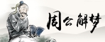 梦见埋坟代表什么意思